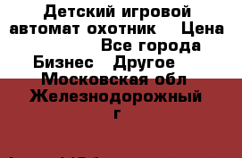 Детский игровой автомат охотник  › Цена ­ 47 000 - Все города Бизнес » Другое   . Московская обл.,Железнодорожный г.